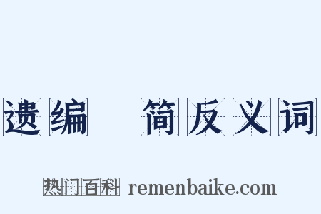 遗编絶简反义词是什么意思的图片